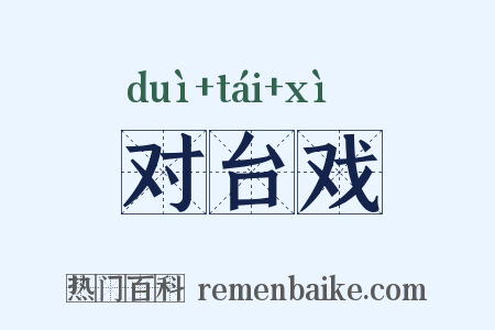 对台戏是什么意思的图片